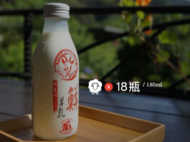 【新生活鮮羊乳 180ml 18瓶裝】100%純生乳製造的羊奶 顛覆羊乳記憶味覺