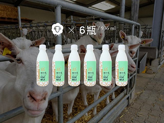 【新生活鮮羊乳 936ml 6瓶裝】100%純生乳製造的羊奶 顛覆羊乳記憶味覺