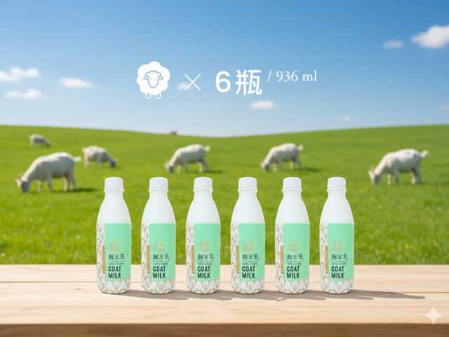 【新生活鮮羊乳 936ml 6瓶裝】100%純生乳製造的羊奶 顛覆羊乳記憶味覺