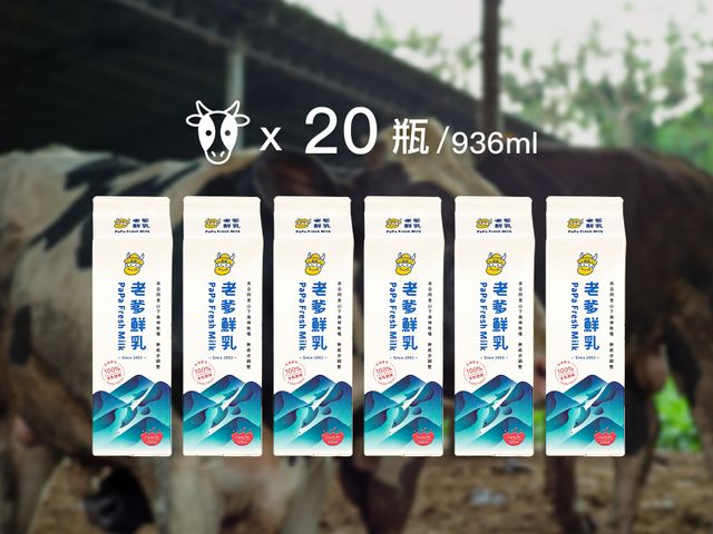 【老爹鮮乳 920cc 20瓶組】來自阿里山腳下的純淨乳源!