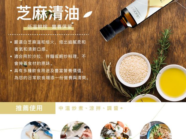 【淺火煎焙芝麻清油250ml】嚴選第一道初榨芝麻油｜淺火煎焙・香氣純淨細緻，完整還原芝麻原味