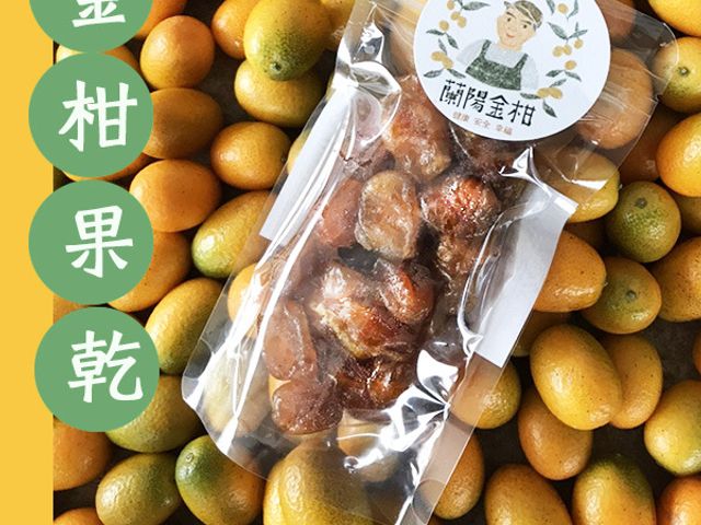 【蘭陽金柑 - 好滋味金柑果乾3入組（低糖低鹽2包+原味1包）】把天然金棗風味帶著走！