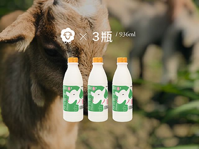 【乙木羊 - 鮮羊奶 936cc 3瓶組】回歸自然與人道的天然純羊乳！
