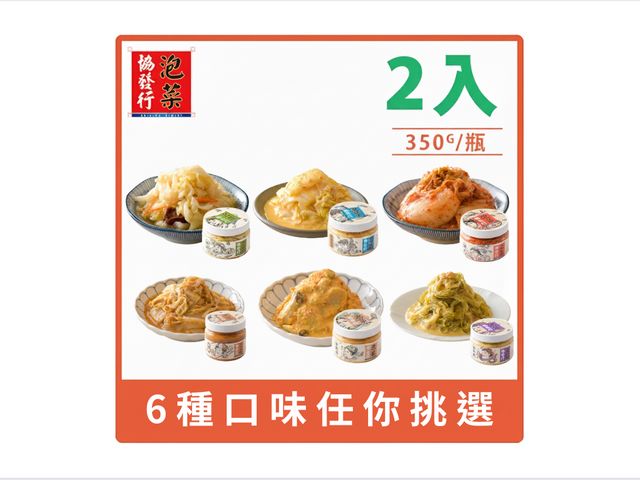 【協發行泡菜 - 420g小瓶 2入任選組】來自金門的開胃黃金泡菜！