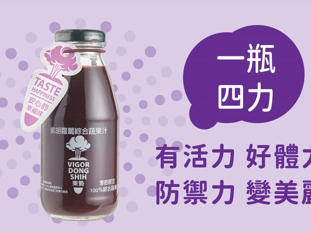 【VDS 紫胡蘿蔔綜合蔬果汁 24瓶 /箱】富含花青素 不添加糖份與防腐劑