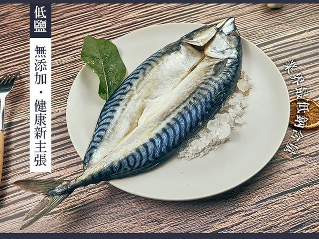 【魚之達人 挪威薄鹽鯖魚一夜干360g】肉嫩少刺含有豐富的DHA