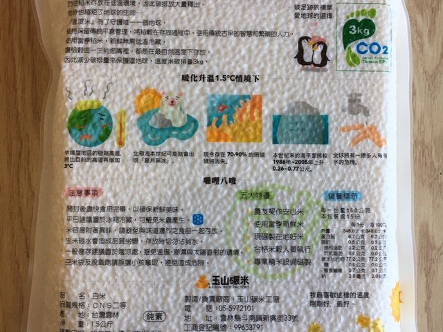 【玉山碾米 保護地球的溫度米4包(1.5kg/包)】白米一包碳足跡只有3kg 堅持好品質護地球