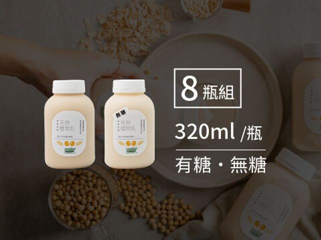 【2060太空吧 燕麥豆漿320ml 8入組】取代牛乳 天然植物乳植物奶首選