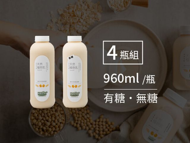 【2060太空吧 燕麥豆漿960ml 4入組】取代牛乳 天然植物乳植物奶首選