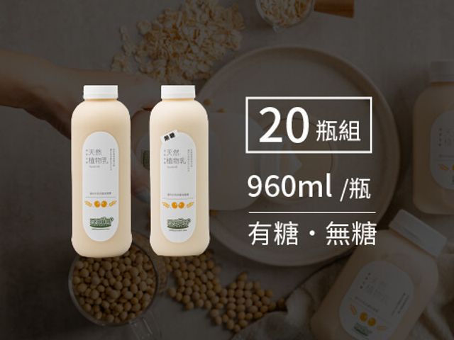 【2060太空吧 燕麥豆漿960ml 20入組】取代牛乳 天然植物乳植物奶首選