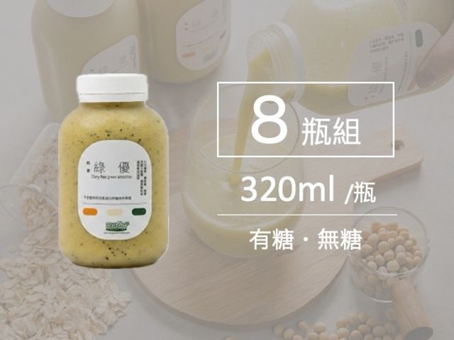 【2060太空吧 綠優320ml 8入組】純素綠優植物奶｜無乳糖、不含動物性成份