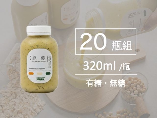 【2060太空吧 綠優320ml 20入組】純素綠優植物奶｜無乳糖、不含動物性成份