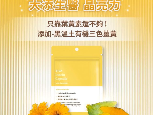 【回購王！晶亮力薑黃金盞花膠囊(葉黃素LUTEIN)30顆(全素)】來自花蓮世界級高品質有機三色薑黃