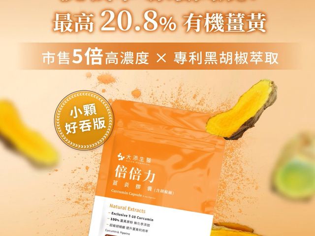 【倍倍力 薑黃膠囊(含胡椒鹼)30顆】來自花蓮世界級高品質有機三色薑黃