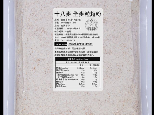【十八麥-石磨式全麥粉600gx3包】國產小麥磨製富含全穀物營養 適合製作餅乾、甜點