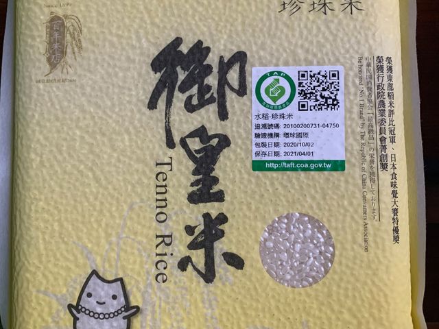 【免運！御皇珍珠米 2kgＸ10包】來自後山花蓮百年東里碾米廠 冠軍博士米種!
