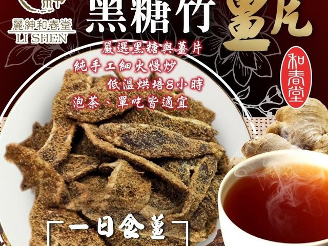 【和春堂 - 古法手炒黑糖竹薑片(65gx2)】泡茶單吃皆適宜 一日食薑身體安康