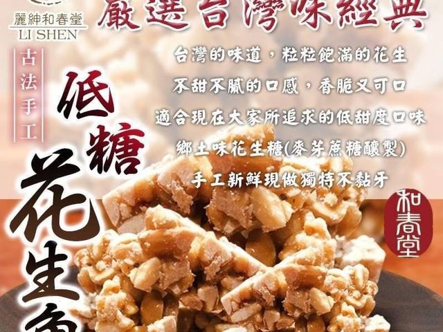 【和春堂 - 古法手工低糖花生角(300g)】手工新鮮製作不黏牙 香酥可口