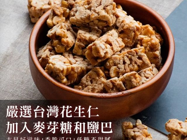 【古法手工低糖花生角(300g)】手工現炒花生酥｜低甜不膩・香酥不黏牙