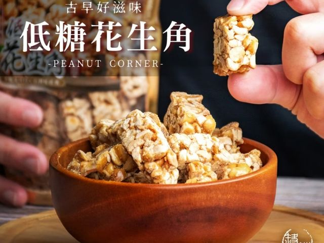 【古法手工低糖花生角(300g)】手工現炒花生酥｜低甜不膩・香酥不黏牙
