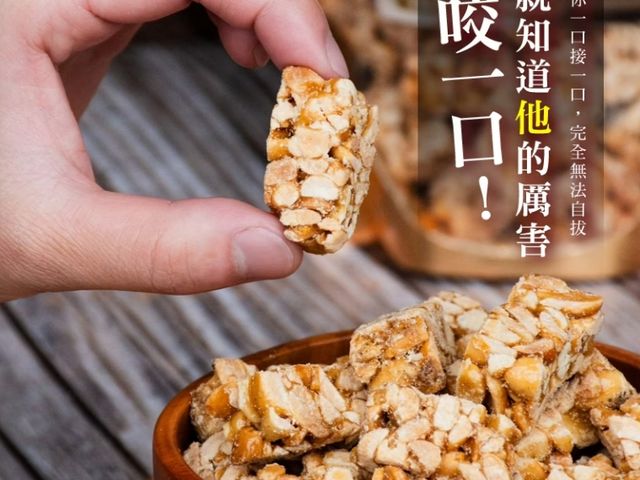 【古法手工低糖花生角(300g)】手工現炒花生酥｜低甜不膩・香酥不黏牙