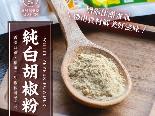 【和春堂 - 香濃純白胡椒粉(70g)】研磨天然絕無添加 微辣口感馨香迷人