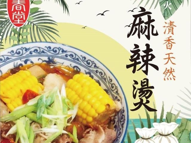 【和春堂 - 清香天然麻辣燙(60g)】精選台灣辛香配方 黃金比例漢方良品