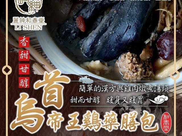 【和春堂 - 首烏帝王雞藥膳包(120g)】香甜甘醇不溫不燥 黃金比例漢方良品