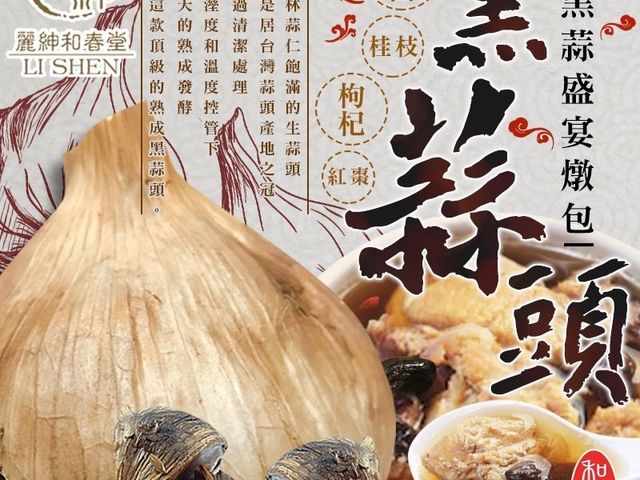 【和春堂 - 黝黑蒜盛宴燉包(85g)】平價享受高檔食材 適合四季的盛宴燉包