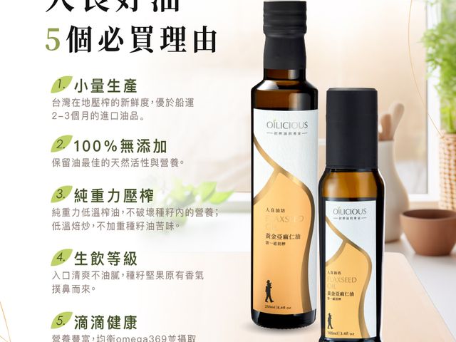 【在地淺焙亞麻仁油250ml-充氮保鮮】低溫鮮榨、營養完整，充氮保鮮，健康料理首選