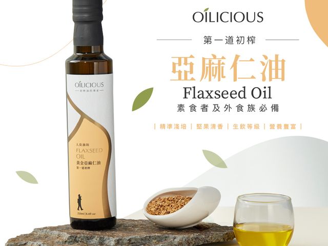 【在地淺焙亞麻仁油250ml-充氮保鮮】低溫鮮榨、營養完整，充氮保鮮，健康料理首選