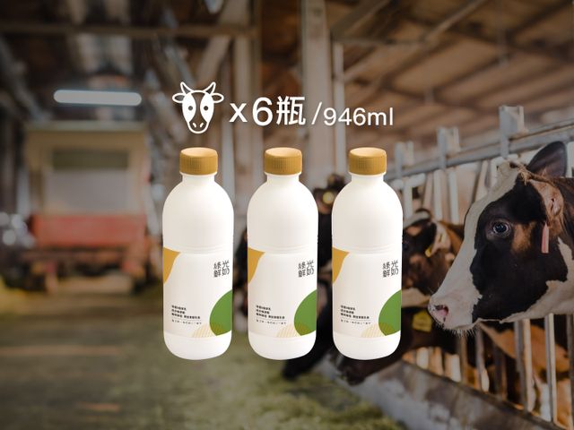 【綠光鮮乳 946ml 6瓶組】迷客夏自營牧場鮮奶  100%成分無調整的頂級牛奶