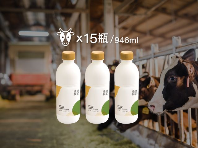 【綠光鮮乳 946ml 15瓶組】迷客夏自營牧場鮮奶  100%成分無調整的頂級牛奶