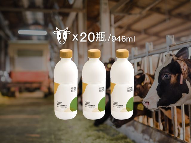 【綠光鮮乳 946ml 20瓶組】迷客夏自營牧場鮮奶  100%成分無調整的頂級牛奶
