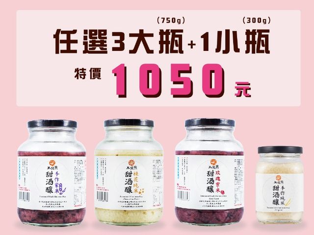 【元宵必吃！免運！米發發甜酒釀 優惠組(3大1小) 】使用台灣米遵循古法手工製成  可直接沖泡食用