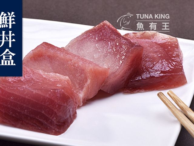 【魚有王 鮮丼盒 南方黑鮪赤身×2盒】頂級鮪魚生魚片丼飯 在家輕鬆享用