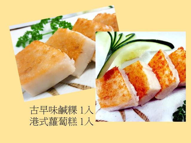 【富粿滿堂 古早味鹹粿x1+港式蘿蔔糕x1】傳統風味 大火蒸炊的好滋味