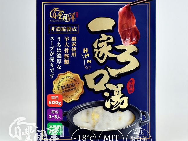 【豐園羊 - 翠玉酸白菜羊骨湯鍋(2包入)】羊大骨熬製而成，營養美味一次到位