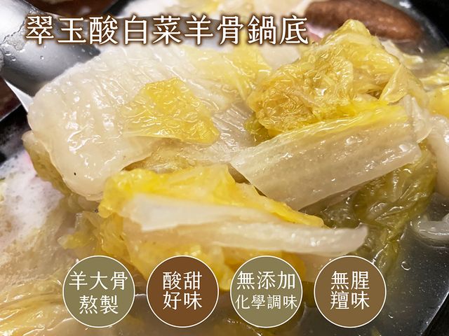 【豐園羊 - 翠玉酸白菜羊骨湯鍋(2包入)】羊大骨熬製而成，營養美味一次到位