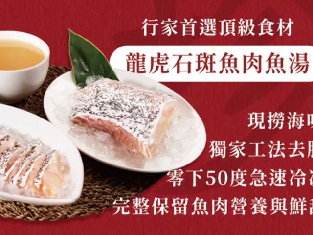 【年菜大賞 - 龍虎石斑魚肉魚湯(魚腹＋魚肉片＋魚湯)】傳香40年的好味道
