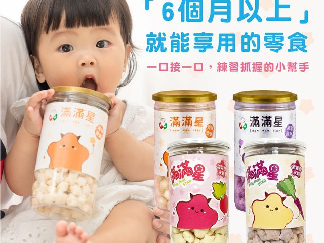 【飯友 - 滿滿星米/麥餅ｘ2罐(口味任選)】專門設計給6個月以上的嬰幼兒副食品