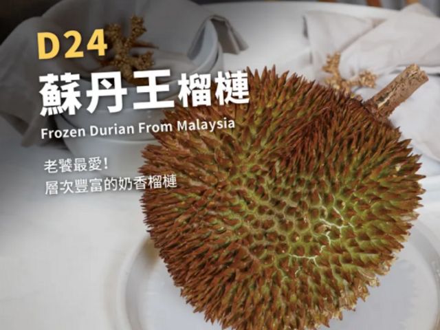 【正宗！馬來西亞D24蘇丹王榴槤400g/盒】香甜回甘多層次，一生必須吃一次