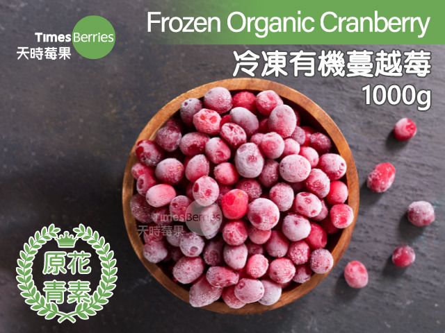 【天時莓果 冷凍有機蔓越莓 1000g/包】新鮮急凍直送 安心食用無添加