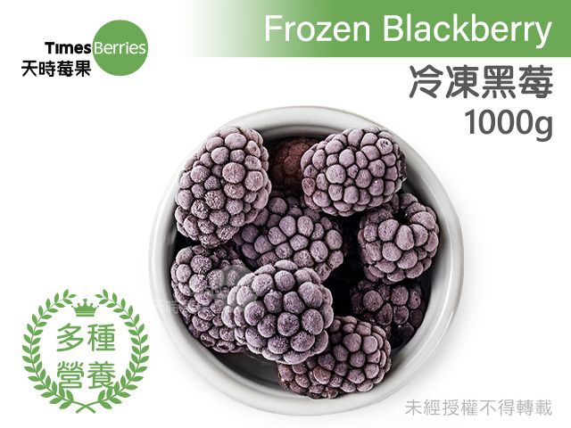 【天時莓果 冷凍黑莓 1000g/包】新鮮急凍直送 安心食用無添加
