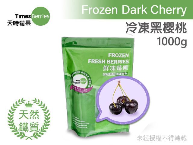 【天時莓果 冷凍黑櫻桃 1000g/包】A級急凍黑櫻桃｜甜度更高、無添加安心吃