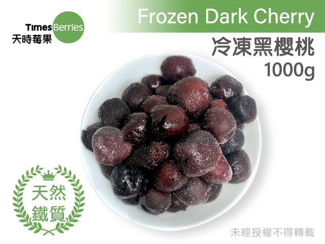 【天時莓果 冷凍黑櫻桃 1000g/包】新鮮急凍直送 安心食用無添加