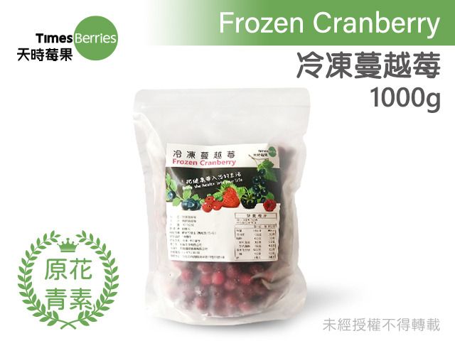 【天時莓果 冷凍蔓越莓 1000g/包】新鮮急凍直送 安心食用無添加