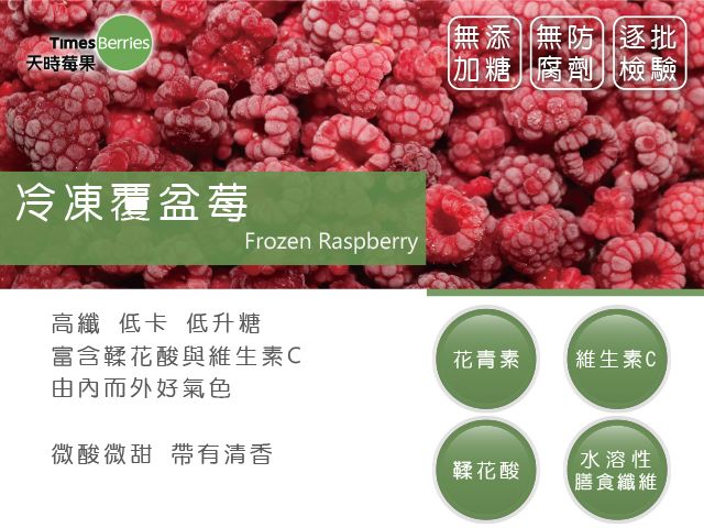 【天時莓果 冷凍覆盆莓 1000g/包】新鮮急凍直送 安心食用無添加