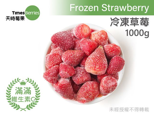 【天時莓果 冷凍草莓 1000g/包】新鮮急凍直送 安心食用無添加