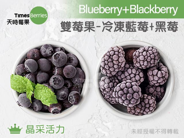 【天時莓果 雙莓果組合包(藍莓+黑莓) 各500g】新鮮急凍直送 安心食用無添加